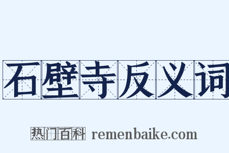 石壁寺反义词是什么意思的图片